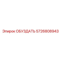 5726808943 ОБУЗДАТЬ Epiroc