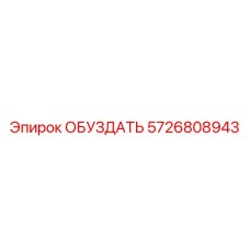 5726808943 ОБУЗДАТЬ Epiroc