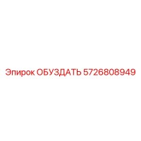 5726808949 ОБУЗДАТЬ Epiroc