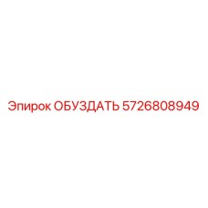 5726808949 ОБУЗДАТЬ Epiroc