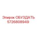 5726808949 ОБУЗДАТЬ Epiroc