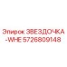 5726809148 ЗВЕЗДОЧКА-WHE Epiroc
