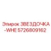 5726809162 ЗВЕЗДОЧКА-WHE Epiroc