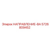 5726809452 НАПРАВЛЕНИЕ-ВА Эпирок