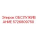 5726809750 ОБСЛУЖИВАНИЕ Epiroc