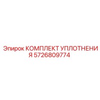 5726809774 КОМПЛЕКТ УПЛОТНЕНИЯ Epiroc