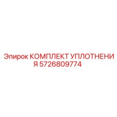 5726809774 КОМПЛЕКТ УПЛОТНЕНИЯ Epiroc