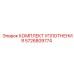 5726809774 КОМПЛЕКТ УПЛОТНЕНИЯ Epiroc