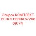 5726809774 КОМПЛЕКТ УПЛОТНЕНИЯ Epiroc