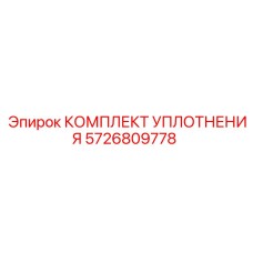 5726809778 КОМПЛЕКТ УПЛОТНЕНИЯ Epiroc
