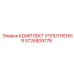 5726809778 КОМПЛЕКТ УПЛОТНЕНИЯ Epiroc