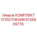 5726809778 КОМПЛЕКТ УПЛОТНЕНИЯ Epiroc