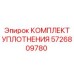 5726809780 КОМПЛЕКТ УПЛОТНЕНИЯ Epiroc