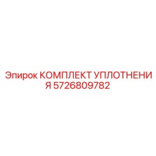 5726809782 КОМПЛЕКТ УПЛОТНЕНИЯ Epiroc