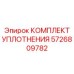 5726809782 КОМПЛЕКТ УПЛОТНЕНИЯ Epiroc