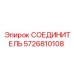СОЕДИНИТЕЛЬ 5726810108 Epiroc