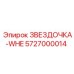 5727000014 ЗВЕЗДОЧКА-WHE Epiroc