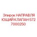 5727000250 НАПРАВЛЯЮЩИЙ КЛАПАН Эпирок