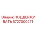 5727000271 ПОДДЕРЖИВАТЬ Epiroc