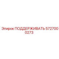 5727000273 ПОДДЕРЖИВАТЬ Epiroc