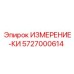5727000614 ИЗМЕРЕНИЕ-КИ Epiroc