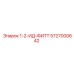 5727000642 1-2-ИД-ФИТТ Epiroc