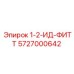 5727000642 1-2-ИД-ФИТТ Epiroc
