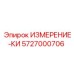 5727000706 ИЗМЕРЕНИЕ-КИ Epiroc