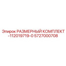 5727000708 РАЗМЕРНЫЙ КОМПЛЕКТ-112019719-0 Epiroc