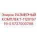 5727000708 РАЗМЕРНЫЙ КОМПЛЕКТ-112019719-0 Epiroc