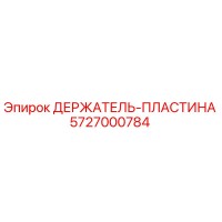 5727000784 ДЕРЖАТЕЛЬ-ПЛАСТИНА Epiroc
