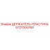 5727000784 ДЕРЖАТЕЛЬ-ПЛАСТИНА Epiroc
