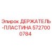 5727000784 ДЕРЖАТЕЛЬ-ПЛАСТИНА Epiroc