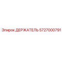 5727000791 ДЕРЖАТЕЛЬ Epiroc