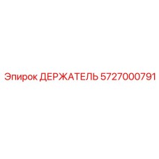 5727000791 ДЕРЖАТЕЛЬ Epiroc