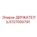 5727000791 ДЕРЖАТЕЛЬ Epiroc