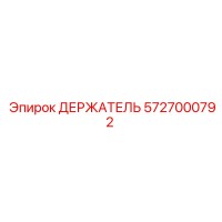 5727000792 ДЕРЖАТЕЛЬ Epiroc