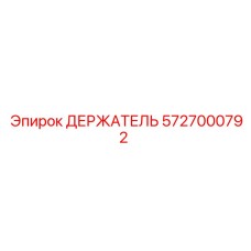 5727000792 ДЕРЖАТЕЛЬ Epiroc