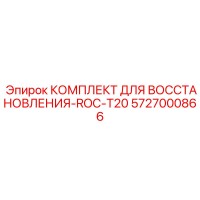 5727000866 КОМПЛЕКТ ДЛЯ ВОССТАНОВЛЕНИЯ-ROC-T20 Epiroc