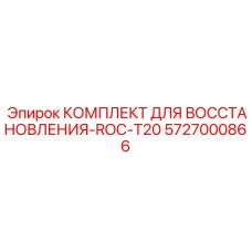 5727000866 КОМПЛЕКТ ДЛЯ ВОССТАНОВЛЕНИЯ-ROC-T20 Epiroc