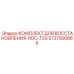 5727000866 КОМПЛЕКТ ДЛЯ ВОССТАНОВЛЕНИЯ-ROC-T20 Epiroc