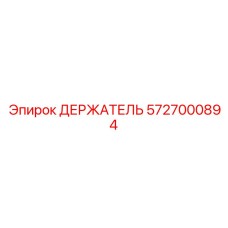 5727000894 ДЕРЖАТЕЛЬ Epiroc