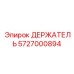5727000894 ДЕРЖАТЕЛЬ Epiroc