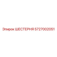ШЕСТЕРНЯ 5727002051 Epiroc