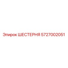 ШЕСТЕРНЯ 5727002051 Epiroc