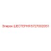 ШЕСТЕРНЯ 5727002051 Epiroc