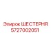 ШЕСТЕРНЯ 5727002051 Epiroc
