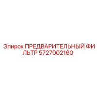 5727002160 ПРЕДВАРИТЕЛЬНЫЙ ФИЛЬТР Epiroc