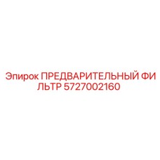 Фильтр грубой очистки топлива 5727002160