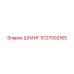 5727002165 ШЛАНГ Epiroc